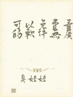 可以免费看小说的软件无广告