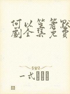 何以笙箫默电视剧全集免费播放24集