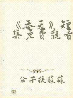 《吞天》短剧全集免费观看