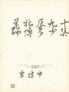 叶北辰九十九位师傅多少集