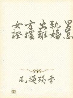 女方出轨男方有证据离婚怎么判财产