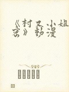 《村又小姐的秘密》动漫