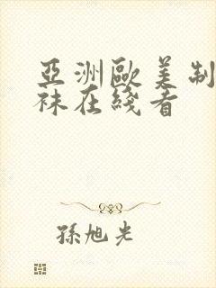 亚洲欧美制服丝袜在线看封面