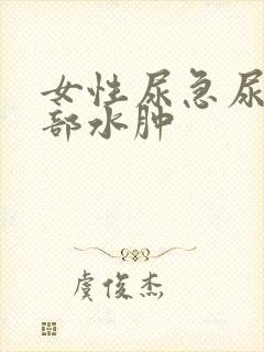 女性尿急尿频腿部水肿