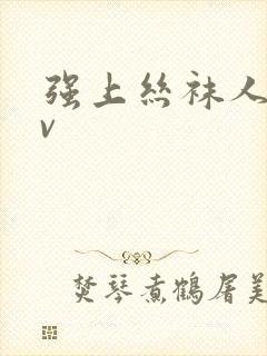强上丝袜人妻av