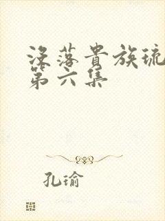 没落贵族琉璃川第六集
