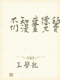 不知疲惫的男主们漫画免费观看