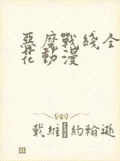 恶魔战线全集樱花动漫封面