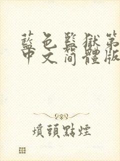 蓝色监狱第1季中文简体版