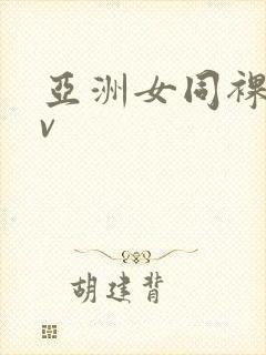 亚洲女同裸体av