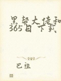黑帮大佬和我的365日 下载