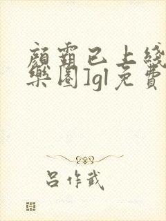 颜霸已上线[娱乐圈]gl免费阅读