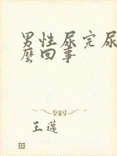 男性尿完尿疼怎么回事封面