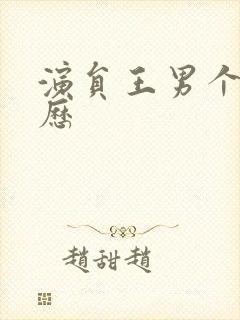演员王男个人简历