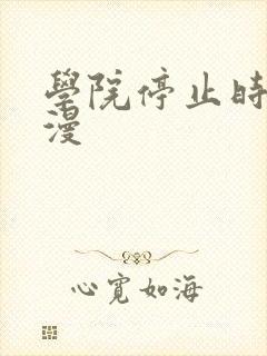 学院停止时间动漫