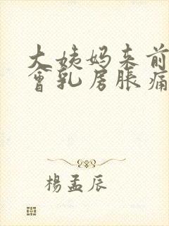 大姨妈来前多久会乳房胀痛封面