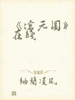 《沧元图》高清在线