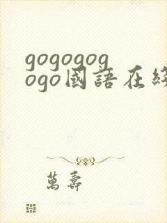 gogogogogo国语在线观看免费高清