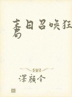 末日召唤狂潮结局