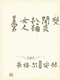 美女扒开双腿让男人桶爽