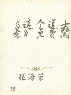 《这个道士不好惹》免费阅读
