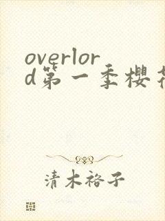 overlord第一季樱花动漫在线观看