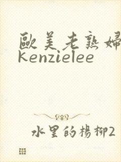 欧美老熟妇mckenzielee