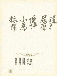 拉小便尿道有点痛为什么?封面