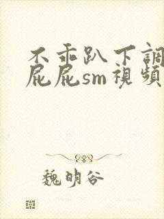 不乖趴下调教打屁屁sm视频
