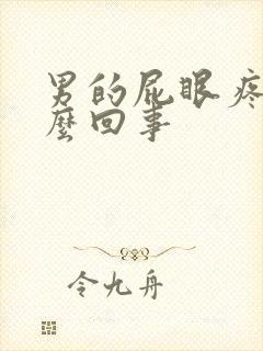 男的屁眼疼是怎么回事