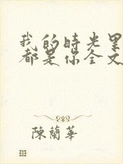我的时光里满满都是你全文免费阅读
