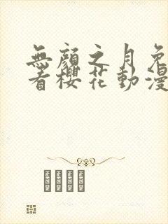 无颜之月免费观看樱花动漫