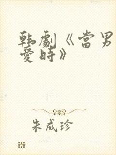 韩剧《当男人恋爱时》