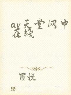 av天堂网中文在线