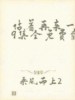 站着再来一次19集全免费观看封面