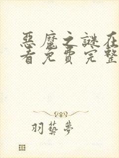 恶魔之谜在线观看免费完整版封面