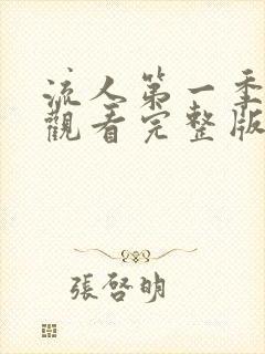 流人第一季在线观看完整版免费