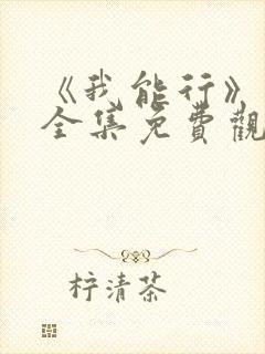 《我能行》动漫全集免费观看