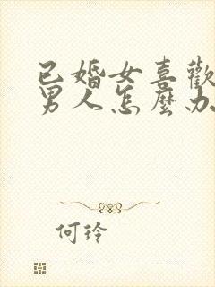已婚女喜欢未婚男人怎么办总是想他