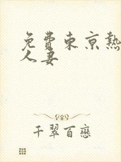 免费东京热日韩人妻