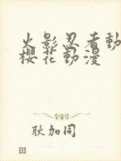 火影忍者动画片樱花动漫
