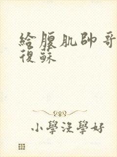 给腹肌帅哥心肺复苏封面