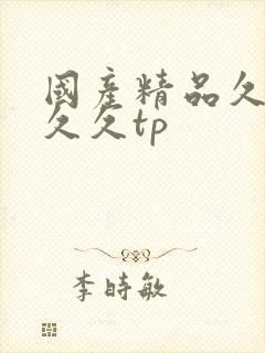 国产精品久久久久久tp