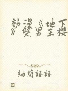 动漫《地下偶像》双男主樱花动漫封面