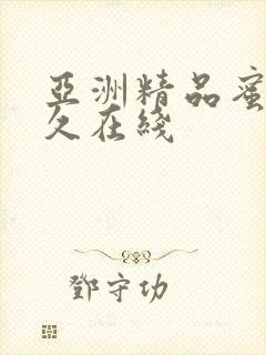 亚洲精品蜜桃久久在线封面