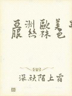亚洲 欧美 制服 丝袜 色
