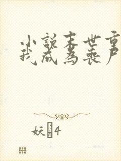 小说末世重生后我成为丧尸王在线观看