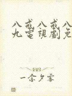 八戒八戒八戒9九电视剧免费