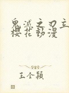 鬼灭之刃立志篇樱花动漫封面