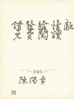 错发给情敌之后免费阅读封面